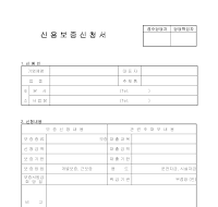 신용보증신청서 (1) 신용보증신청서 (1)